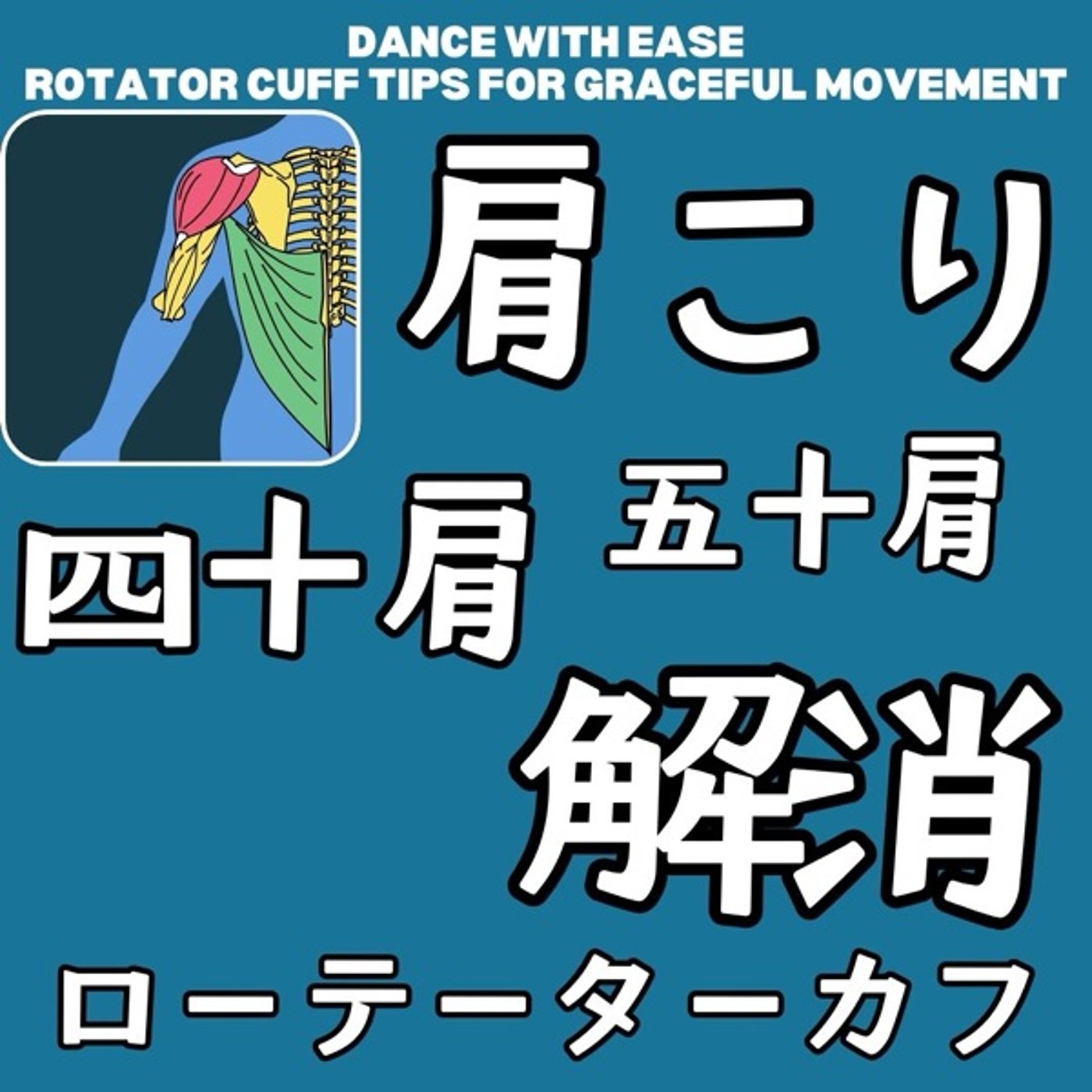 呼吸と連動するローテーターカフとは？肩こり、四十肩改善の見方！ episode artwork