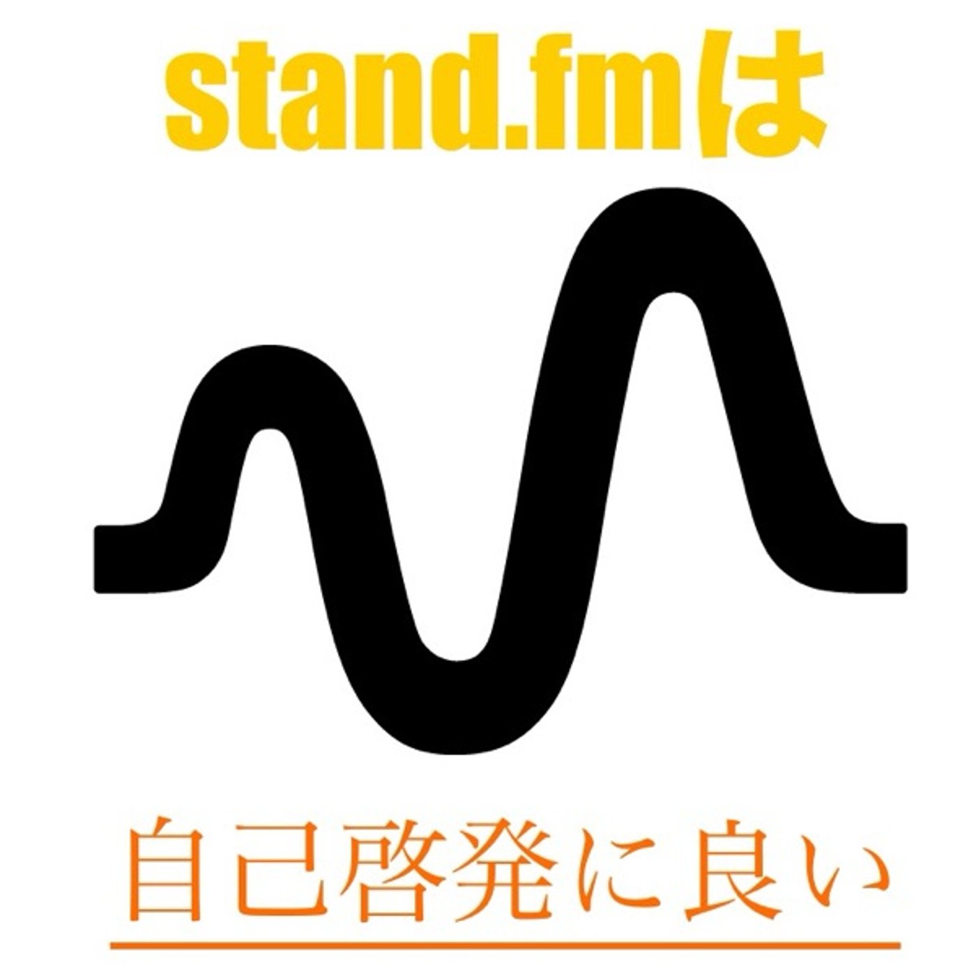 stand.fmのス･ス･メ　〜発信と自己啓発〜 episode artwork