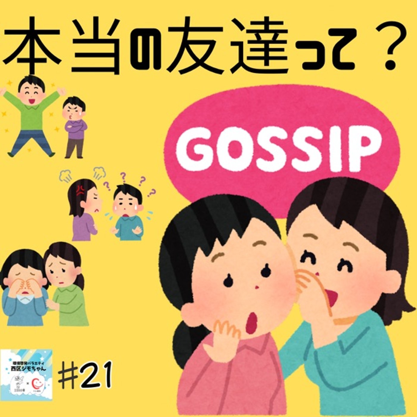 新生活の不安(-_-)友達は、本当にいるのか？子持ち主婦たちが語る　#21 episode artwork