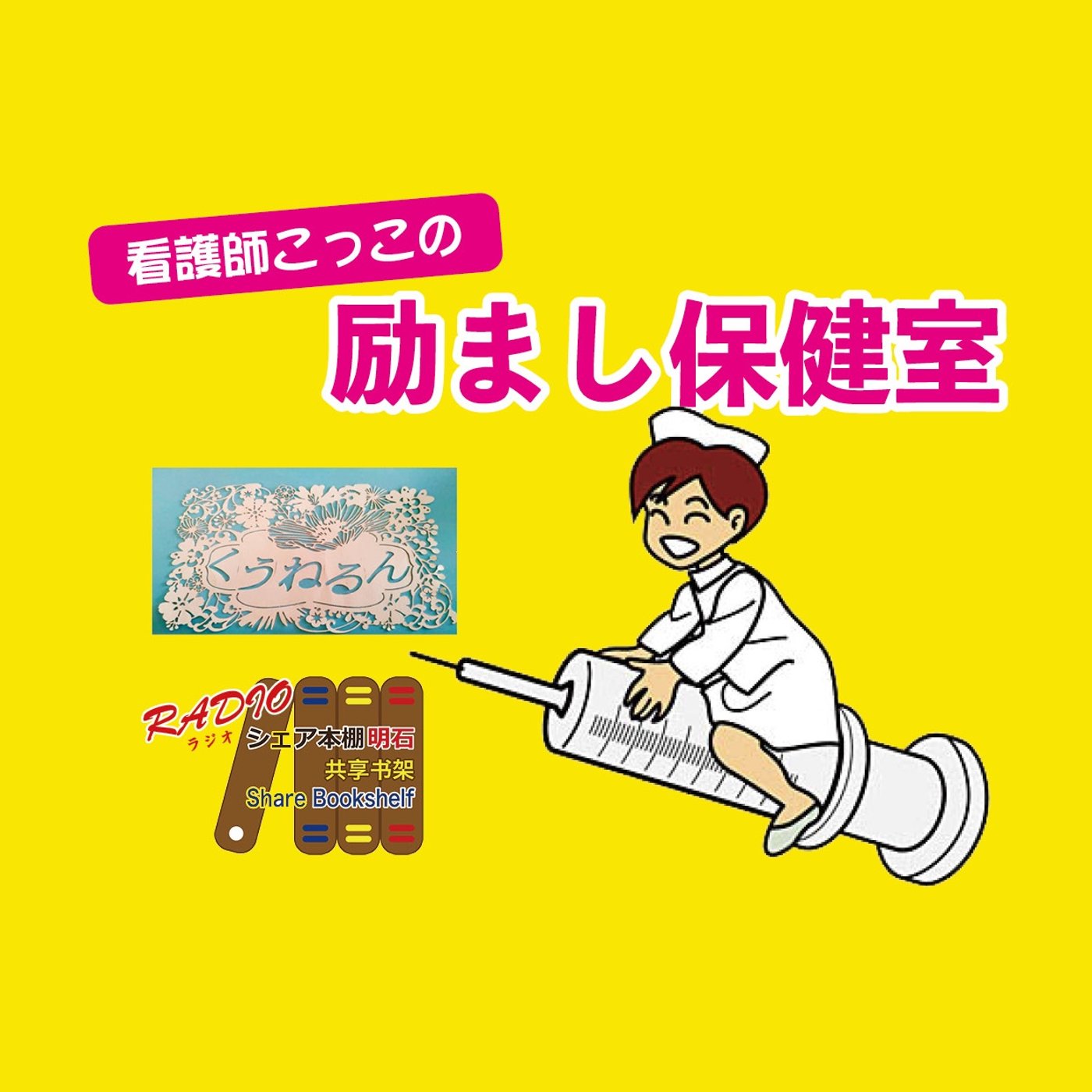こっこの励まし保健室 第１回　ダイエットに挫けそう episode artwork