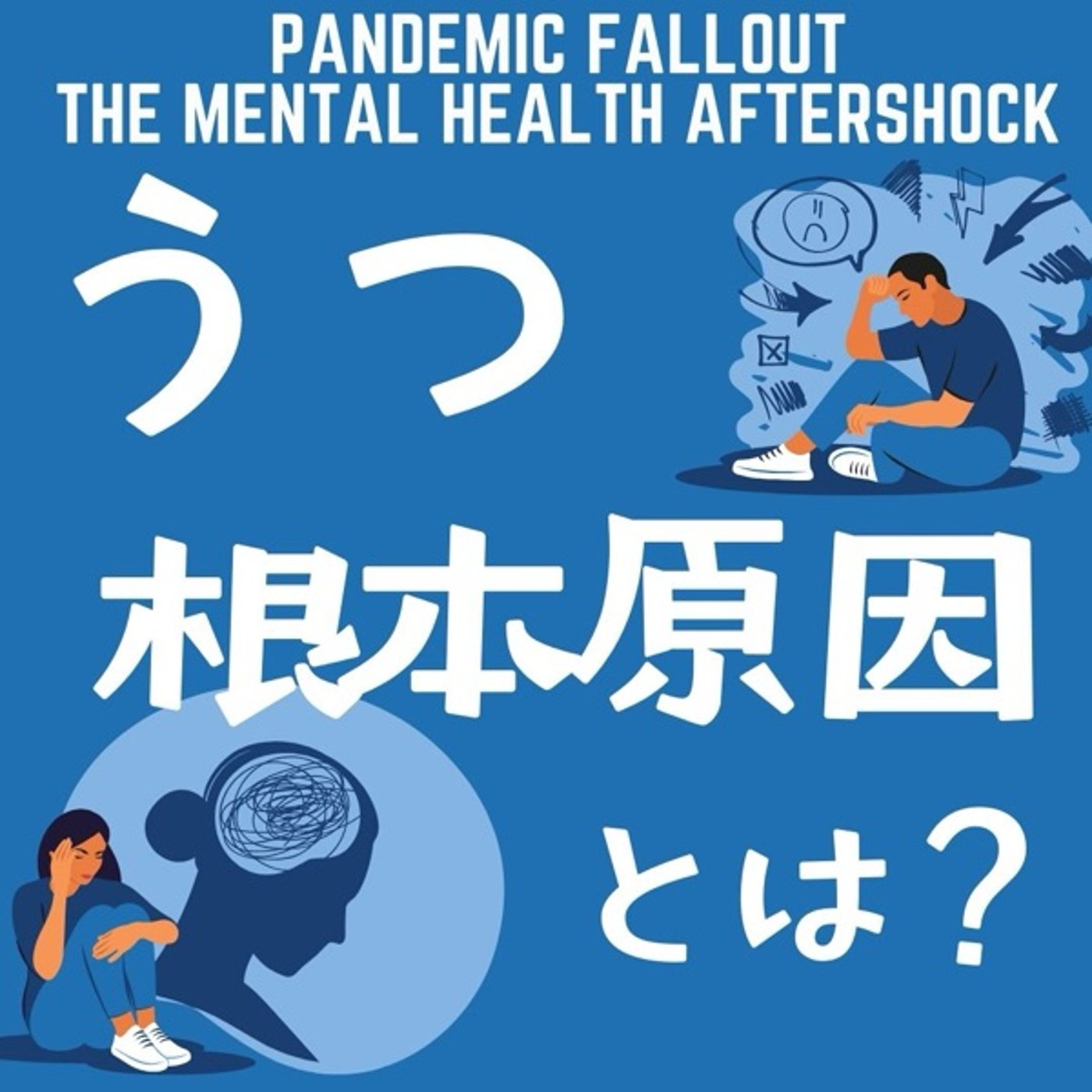 世界の精神疾患の増加の理由:うつ病の根本原因とは？ episode artwork