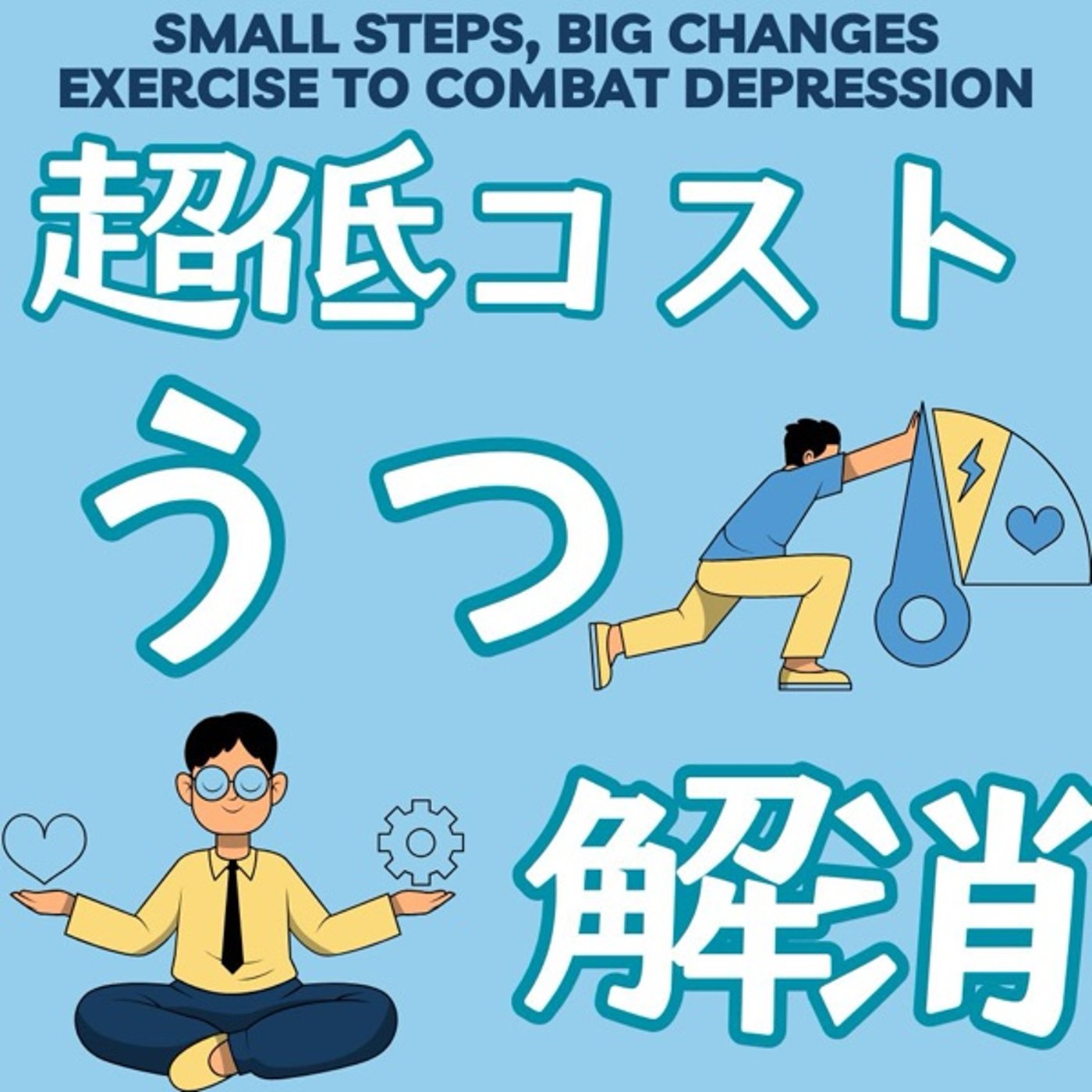 超低コストで高効果！運動が心を救う理由 episode artwork