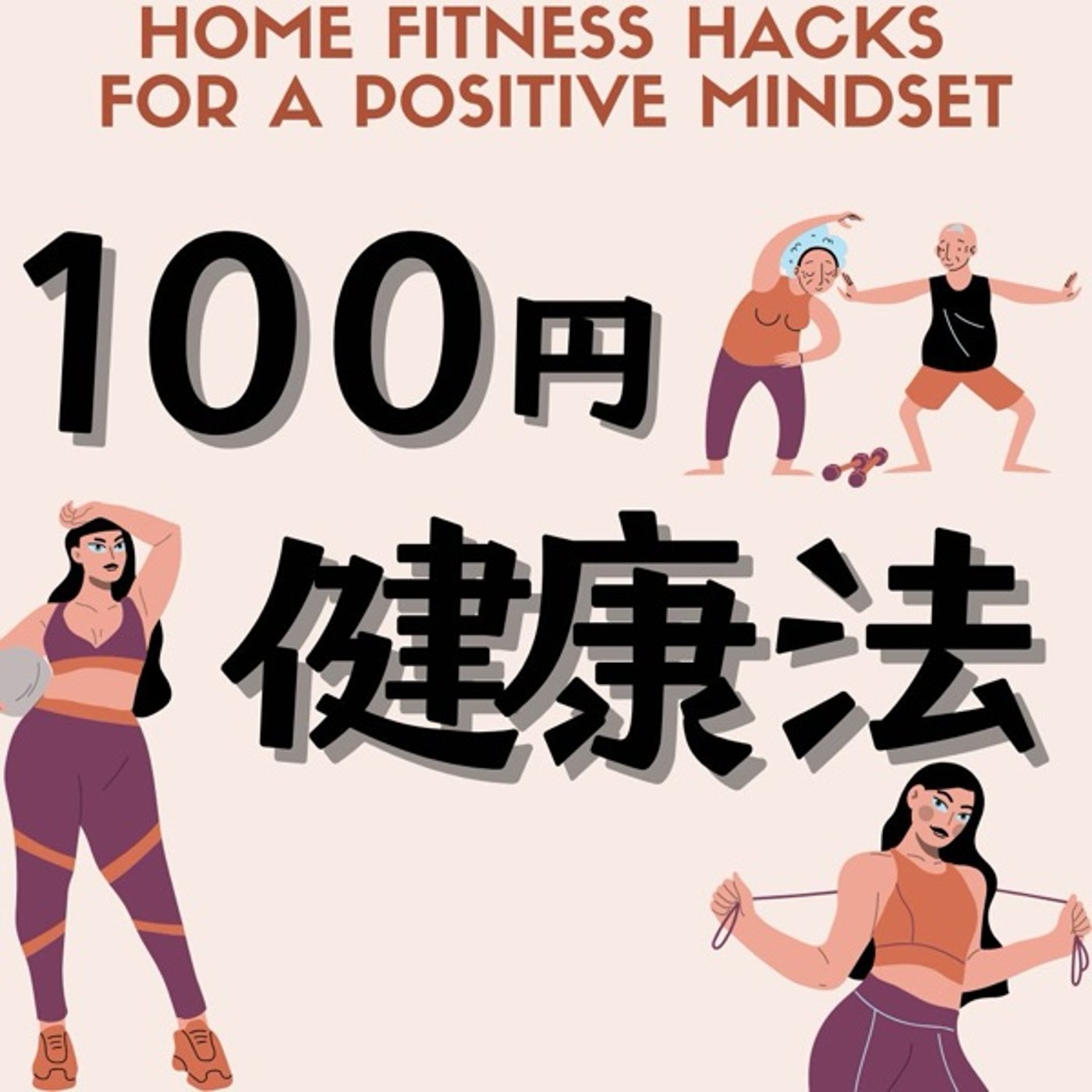 100円アイテムで心と体を健康に！ episode artwork