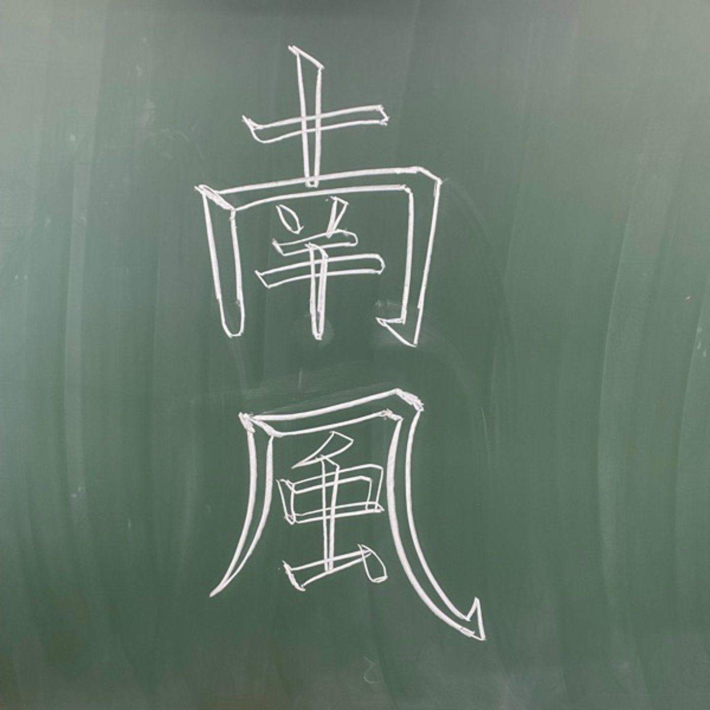 【教育】子どもにつけたい力は？