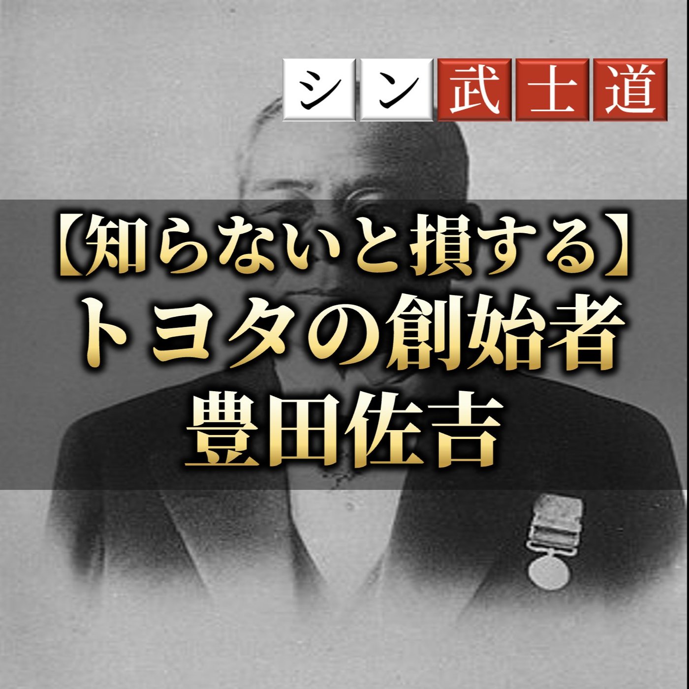 【知らないと損する】トヨタの創始者 豊田佐吉