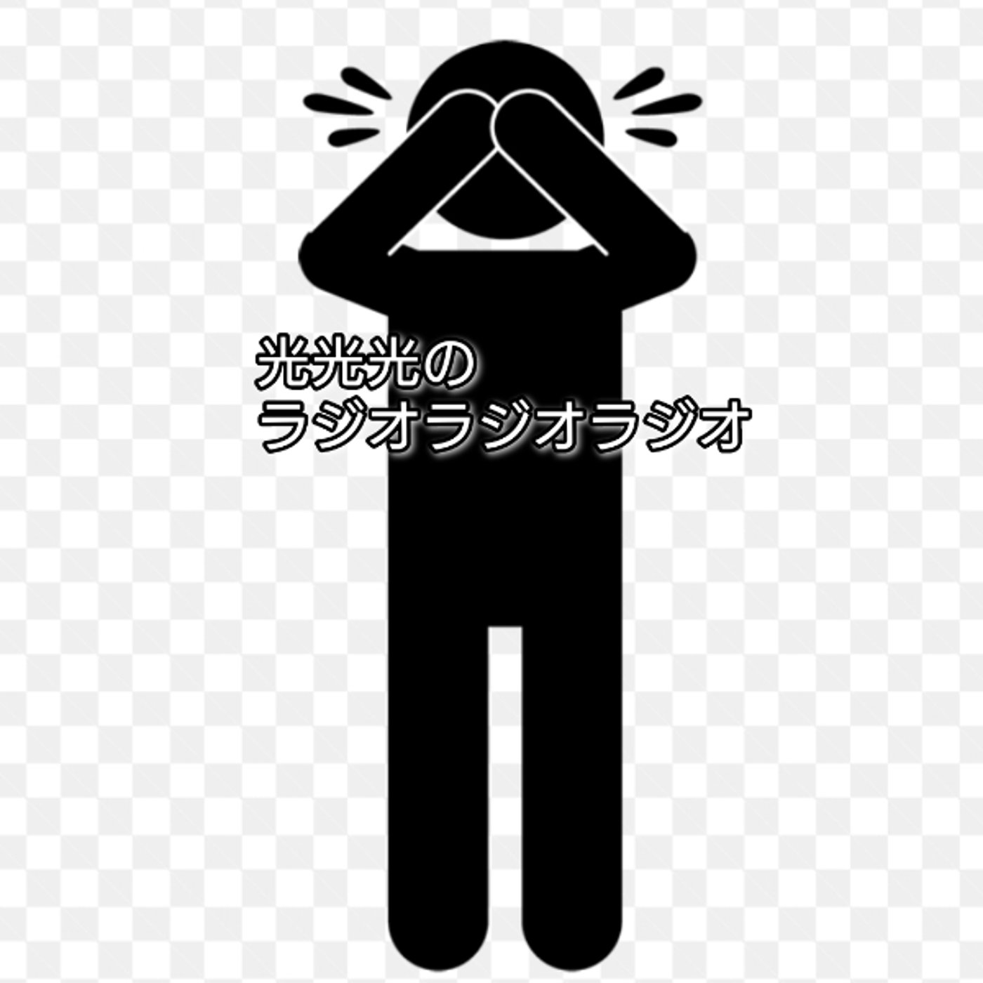 #147【恥】勇気を出して大きく振りかぶってみました episode artwork