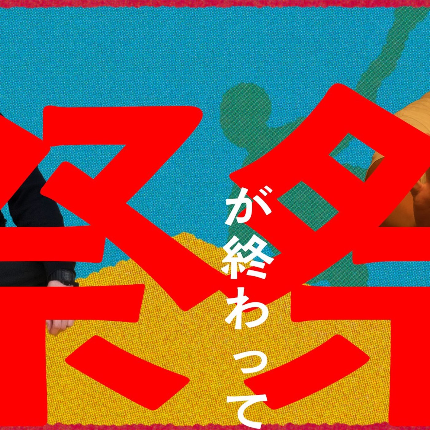 111 お祭りが終わって次のお祭りが始まる episode artwork
