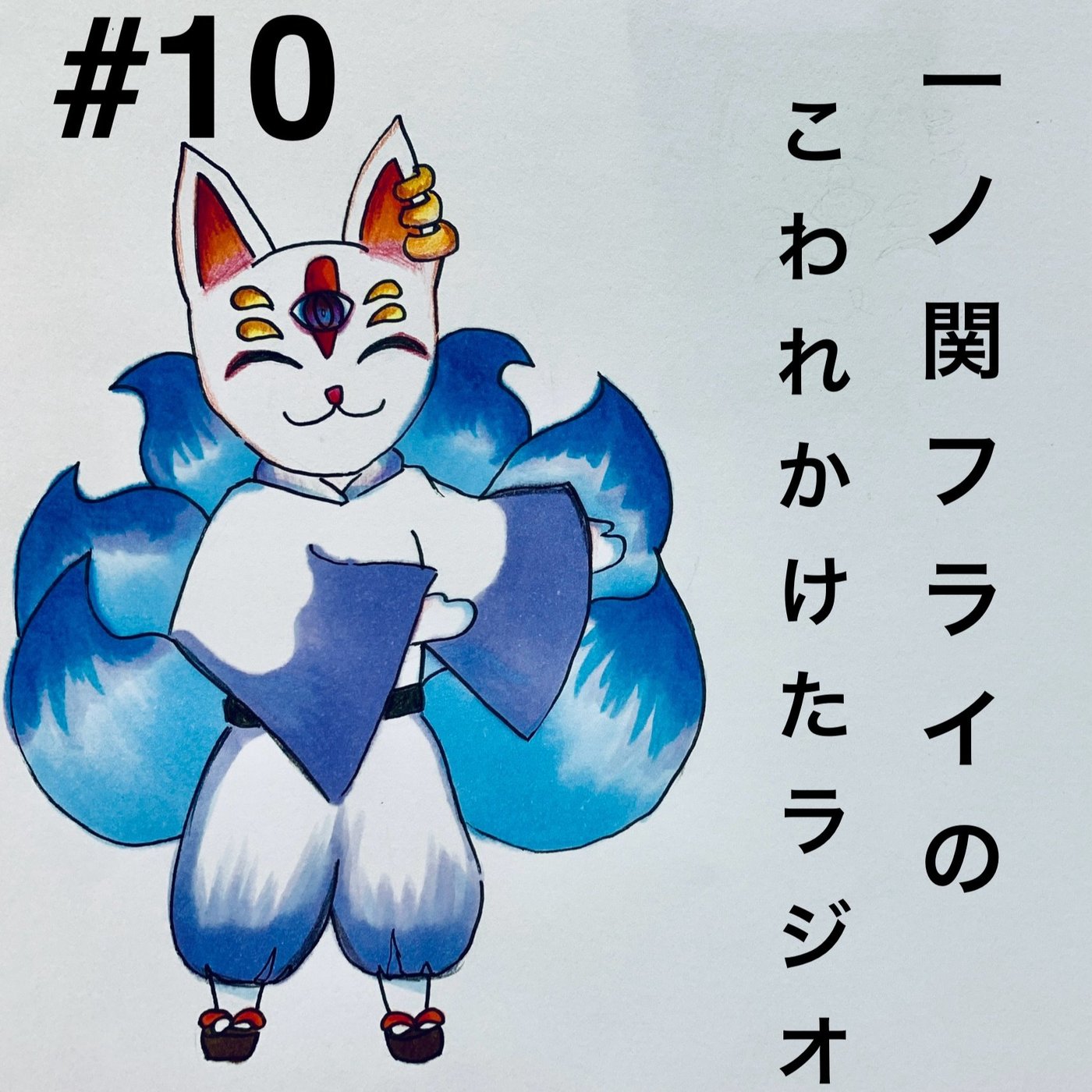 #10 AIと語る「社会の仕組みと、俺たちの自由」 episode artwork