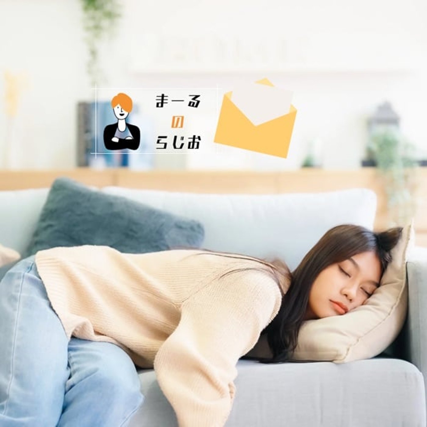 #267 まーるのらじお | レターのお返事: 曝露療法ができなかった日の罪悪感