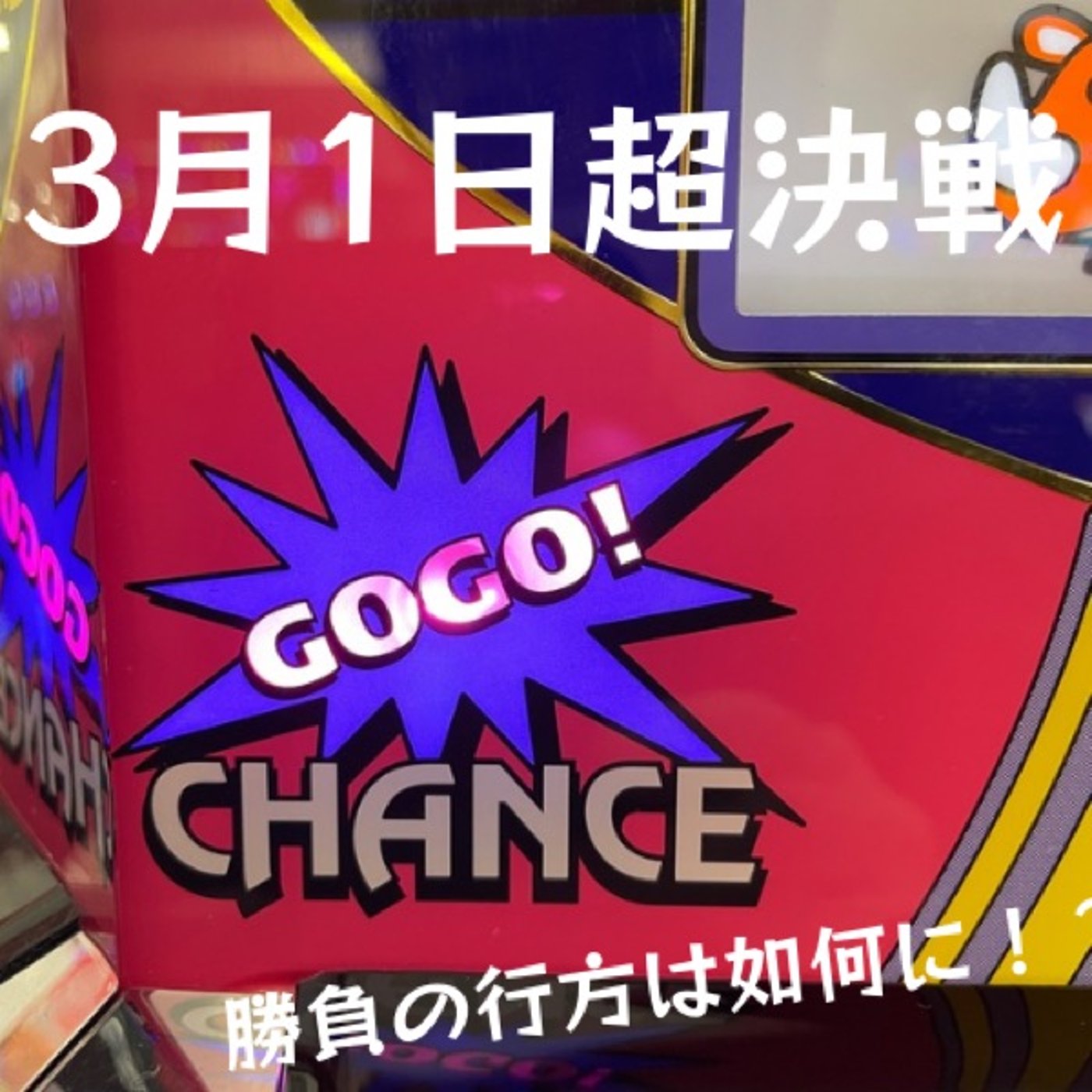 3月1日超決戦 episode artwork