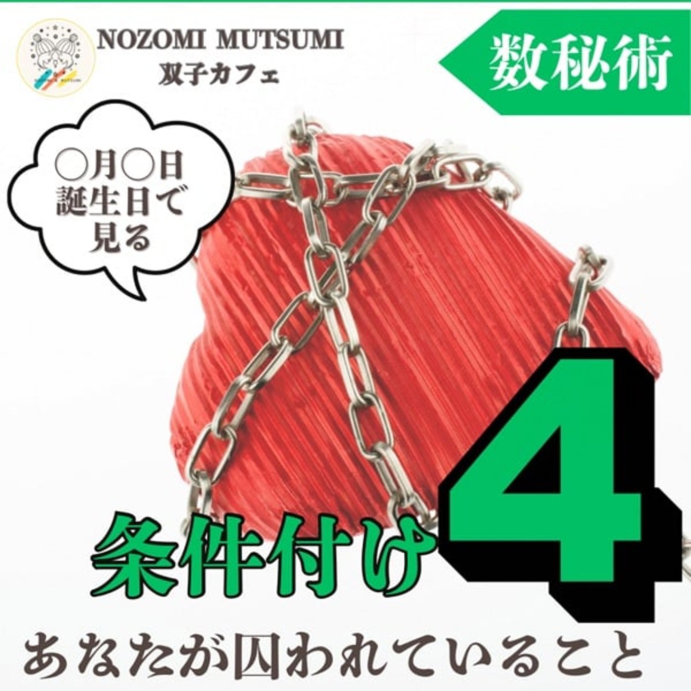 【条件付け4】条件付けで見る　あなたが囚われていること