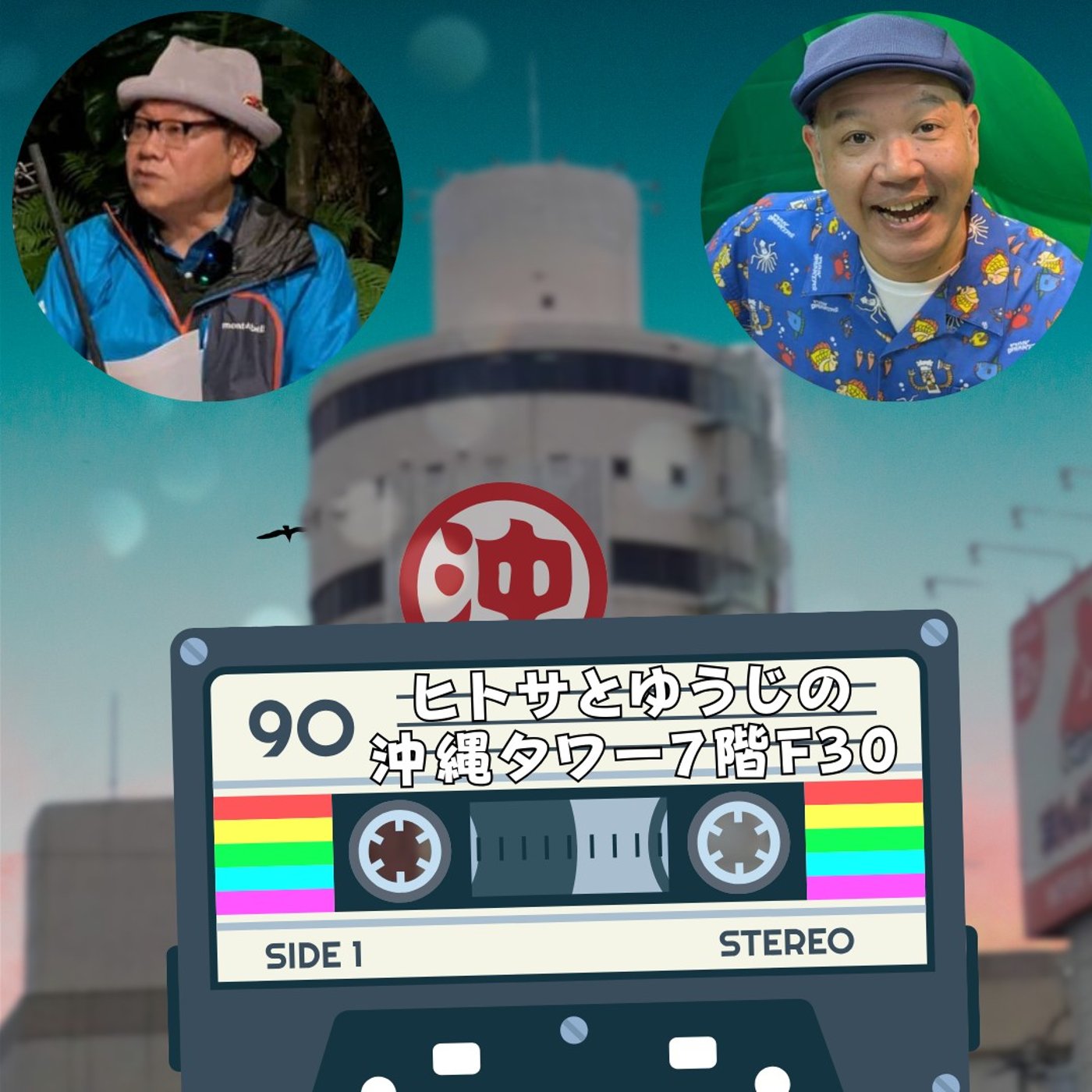ヒトサとゆうじの沖縄タワー7階 F30 episode artwork