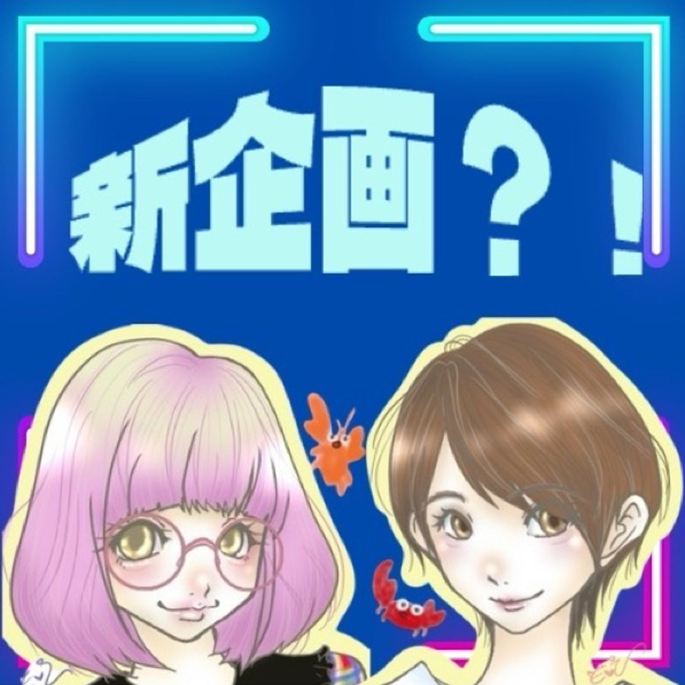 【予告】はじまるよ！はじまるよ！毎日投稿はじまるよ！ episode artwork