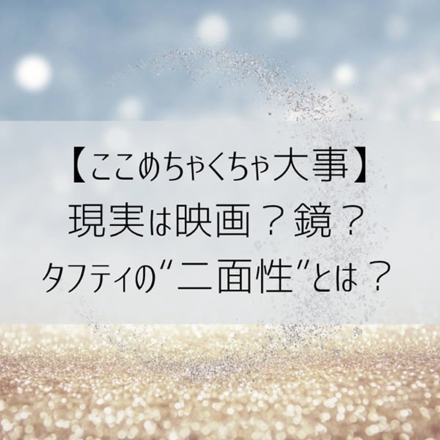 【神回】現実を変えるには鏡と映画を使いこなせ！タフティが教える二面性の秘密