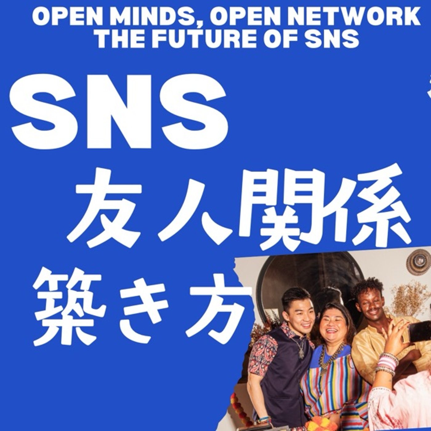 SNSで広がる大人の新しい友人関係の築き方 episode artwork