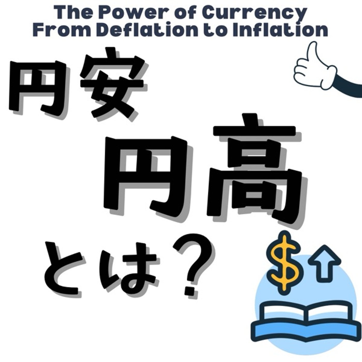 円高・円安が私たちの生活を変える理由 episode artwork