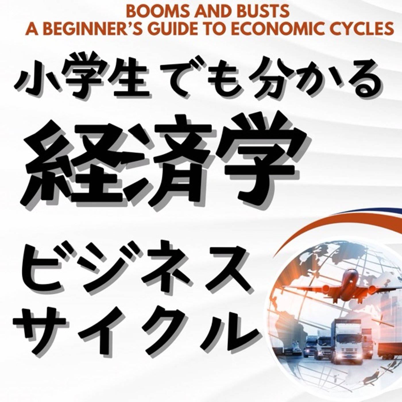 小学生でもわかる経済学:ビジネスサイクルとは？ episode artwork