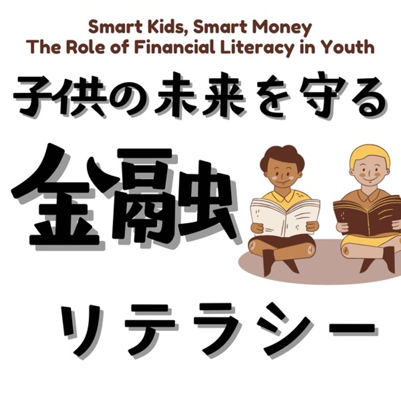 子供の未来を守る金融リテラシーの力 episode artwork