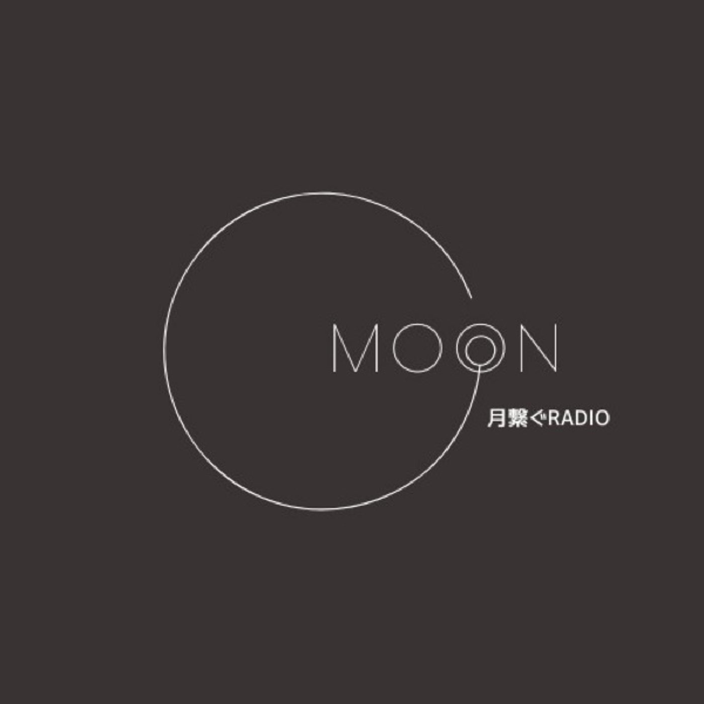 ツキツナグラジオ〜牡羊座新月🌑からスタートします episode artwork