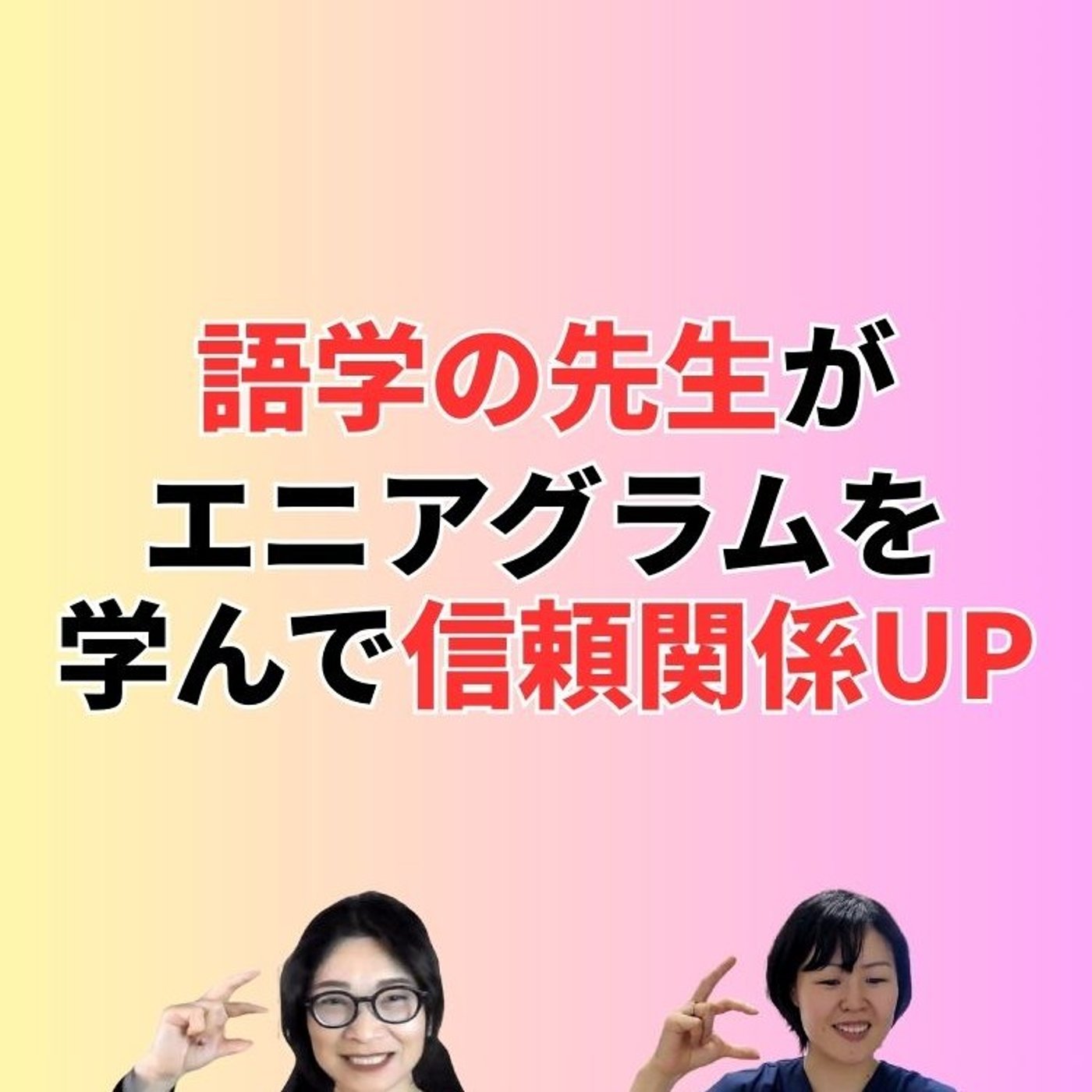 語学の先生がエニアグラムを学んで信頼関係UP