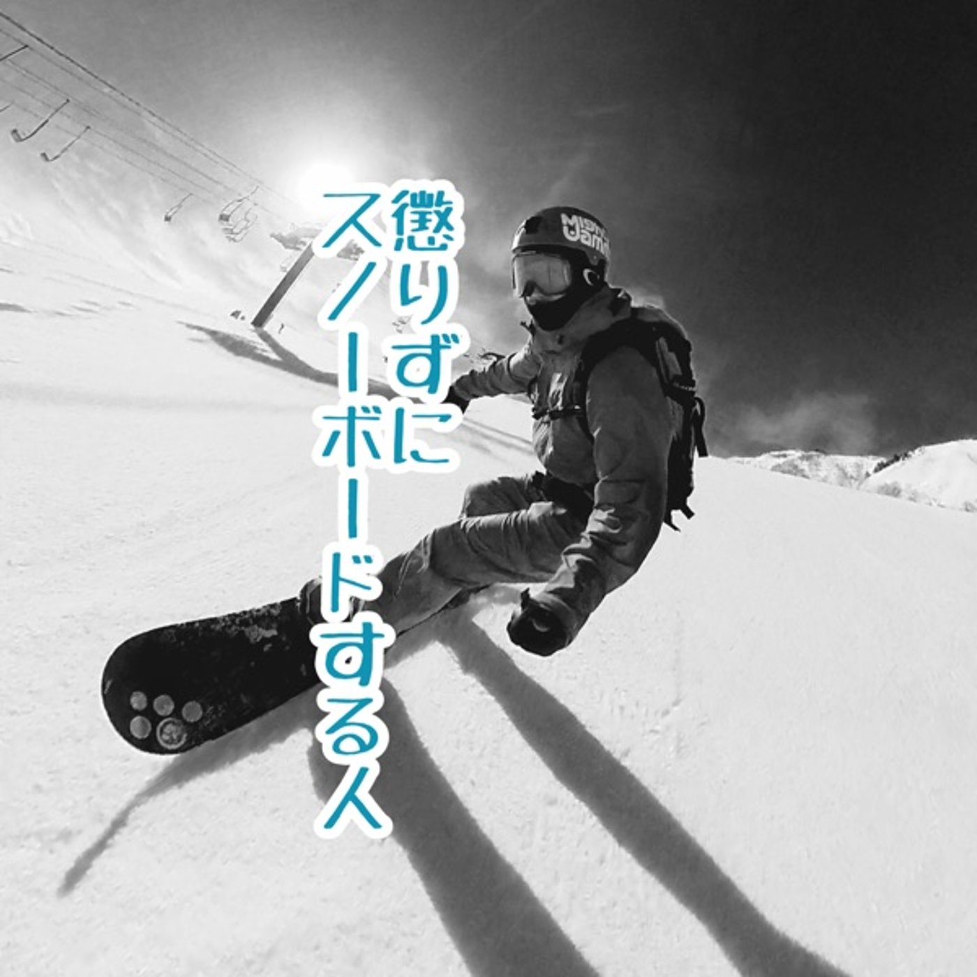 懲りずにスノーボードする人【ずくなしラジオ８９８】 episode artwork