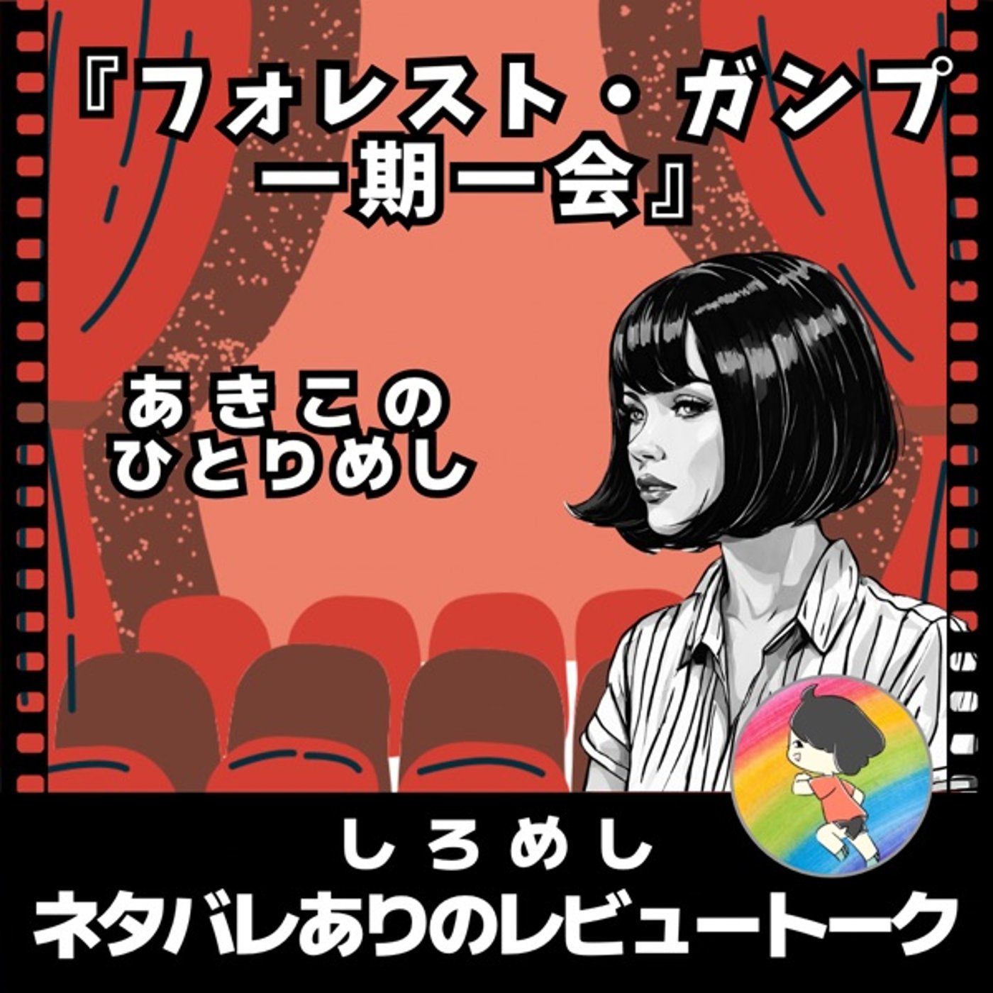 『フォレスト・ガンプ』を1人で語ったら【しろめし】番外編のひとりめし