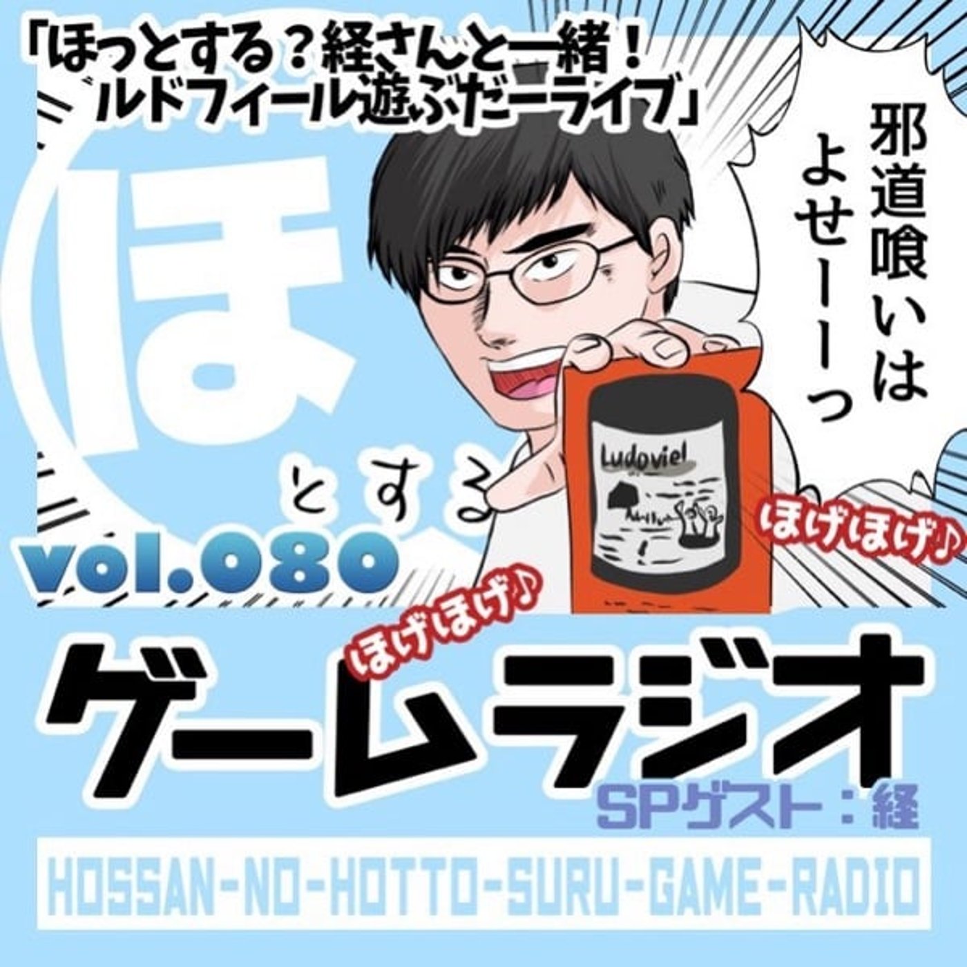 vol.80 ほっとする？経さんと一緒！ルドフィール遊ぶだーライブ