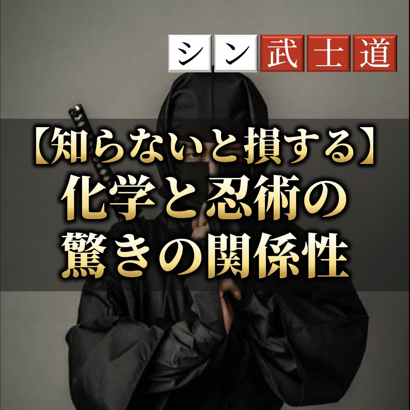 【知らないと損する】化学と忍術の驚きの関係性