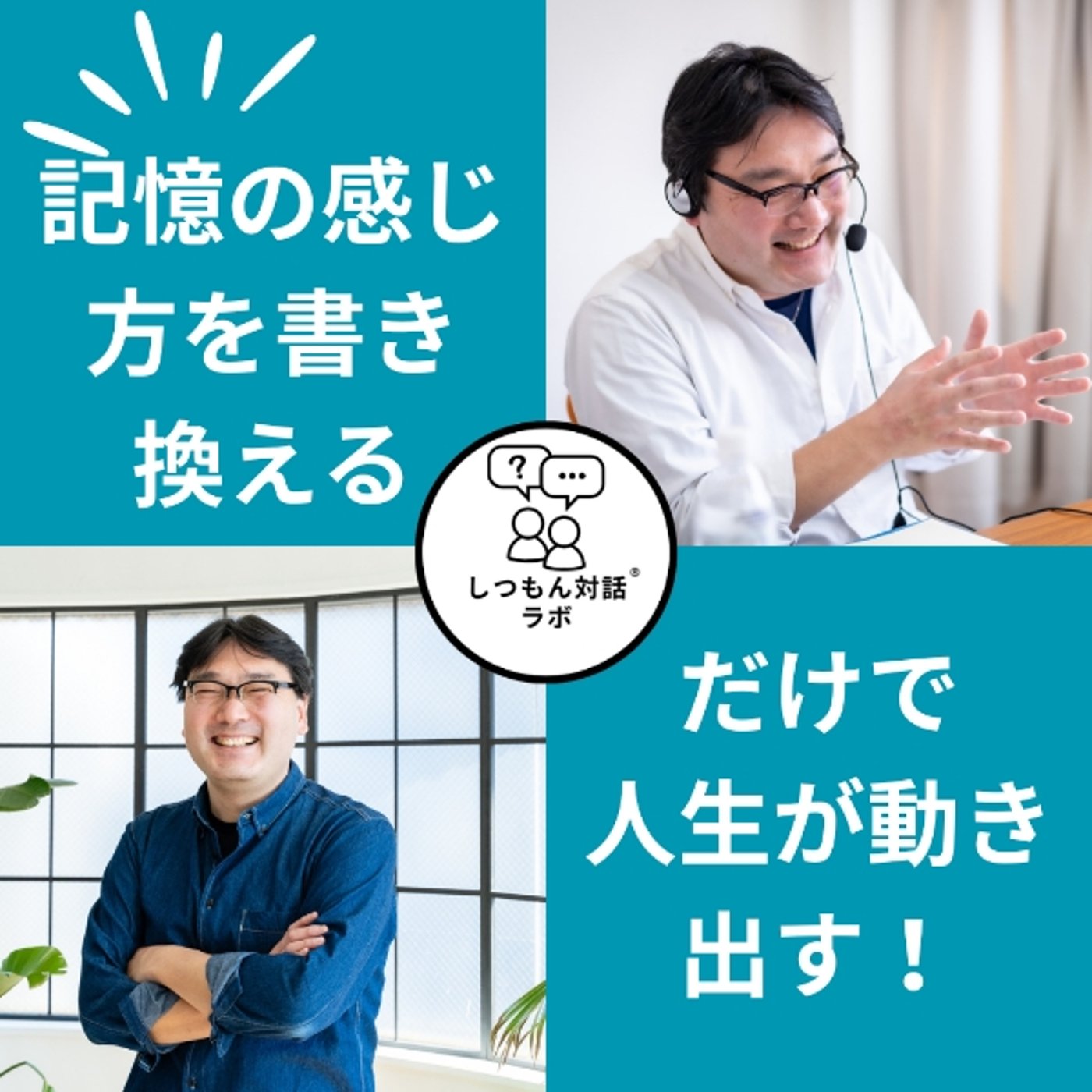 “記憶の感じ方”を書き換えるだけで人生が動き出す！たった5分で自己評価が変わる episode artwork