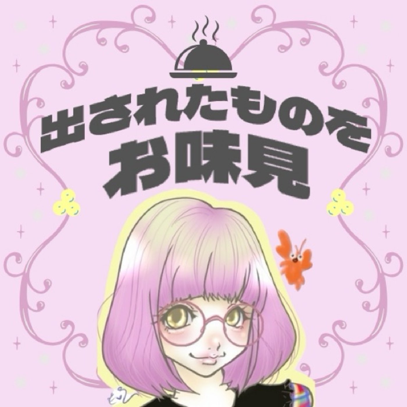 4/3🦐ごはんはどなべ！🦐 episode artwork