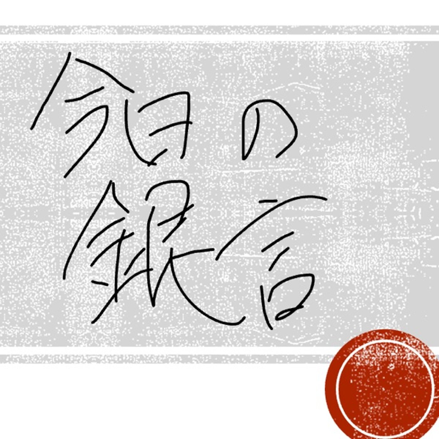 今日の銀言　其の三十一（最終回） episode artwork