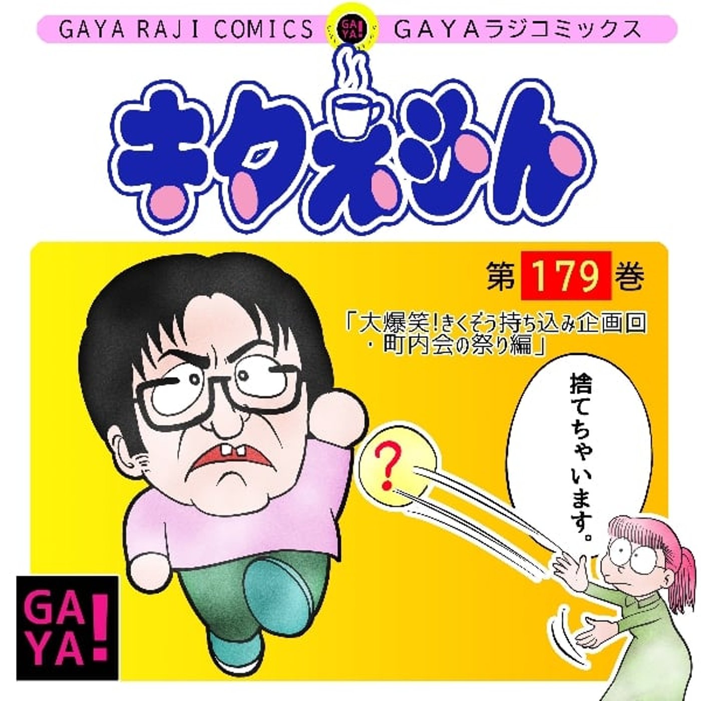 第179回 GAYAラジ ～大爆笑！きくぞう持ち込み企画回・町内会の祭編～