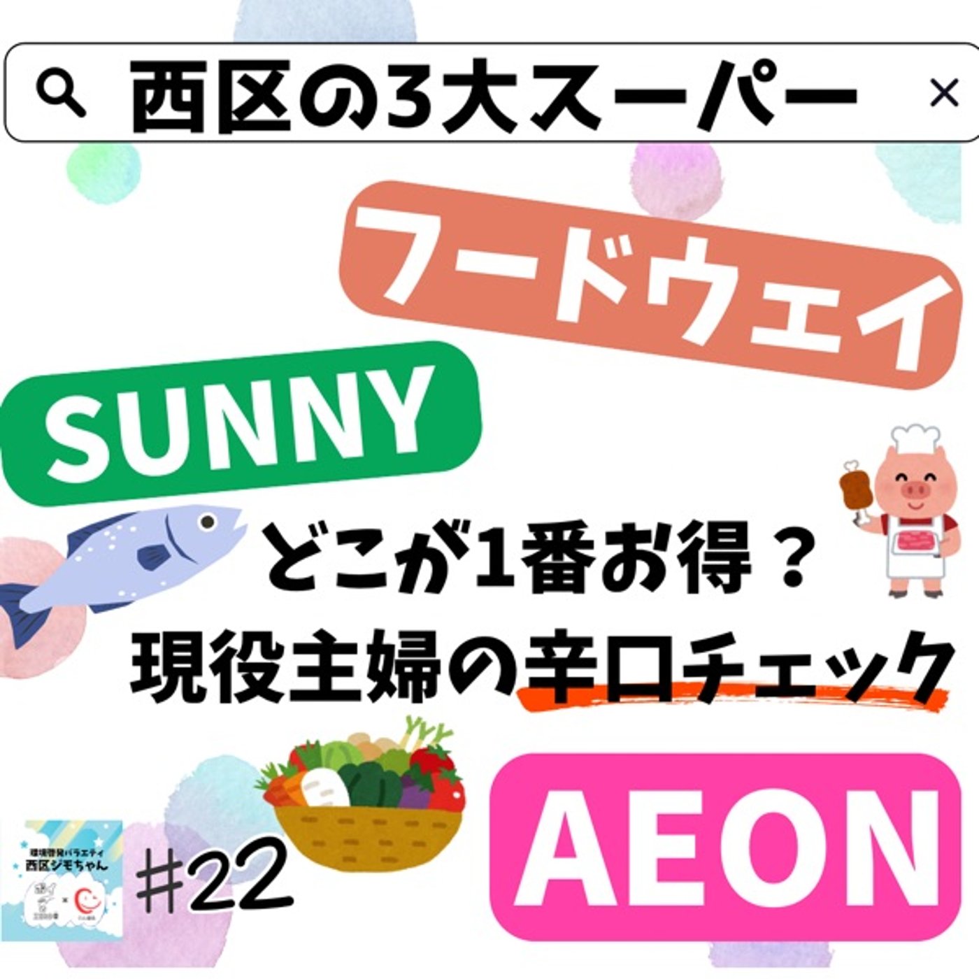 辛口主婦の独断と偏見！西区の3大スーパーと周辺比べて見た！　#22 episode artwork