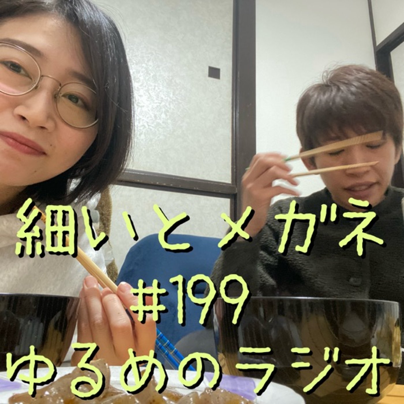 #199 顔名前が覚えられないは老化現象か元からか episode artwork