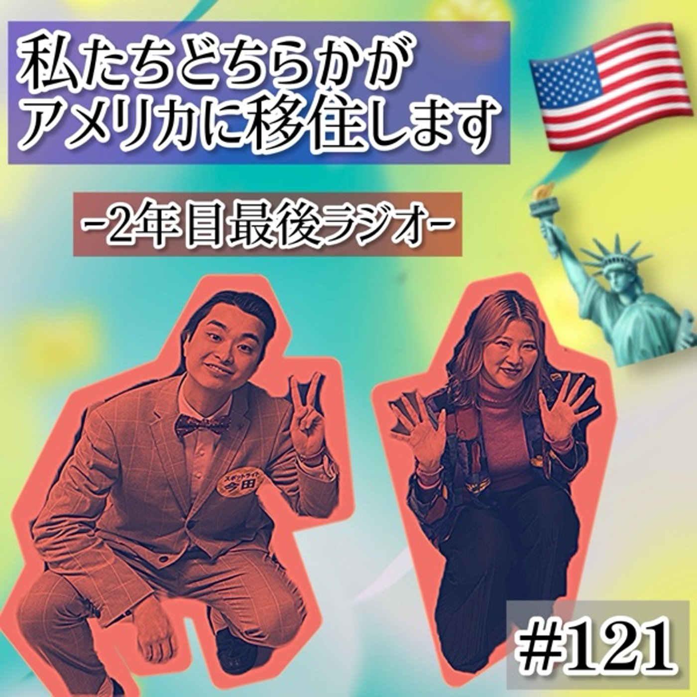 私たち、どちらかがアメリカに移住します🇺🇸 #121 episode artwork