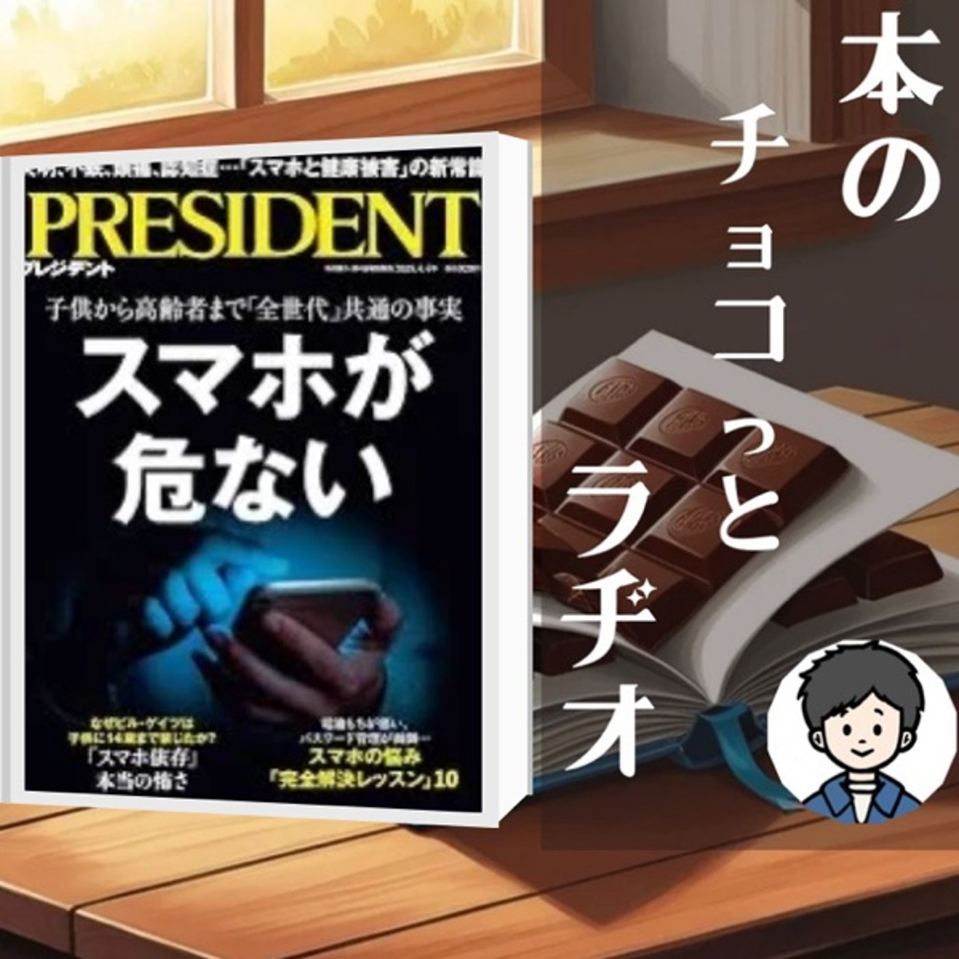 8冊目📚スマホ依存、本気でヤバいて episode artwork