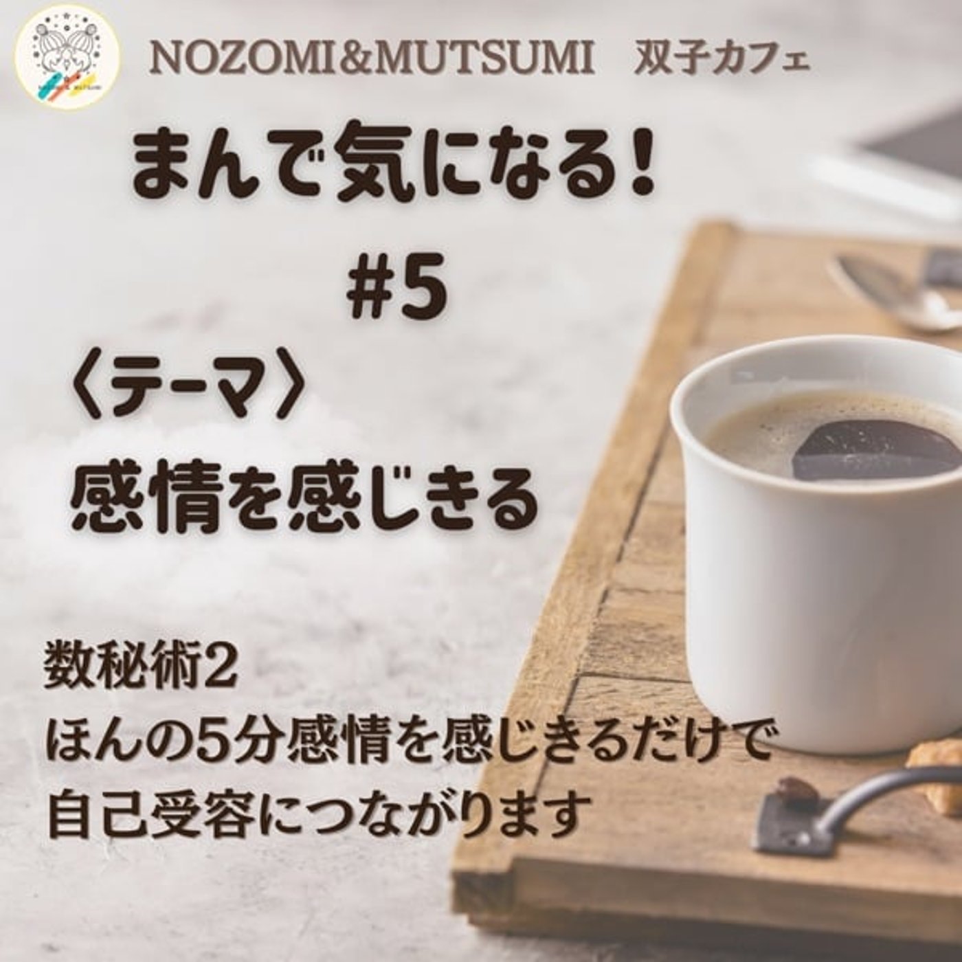 【まんで気になる！】感情を感じきる　数秘術2