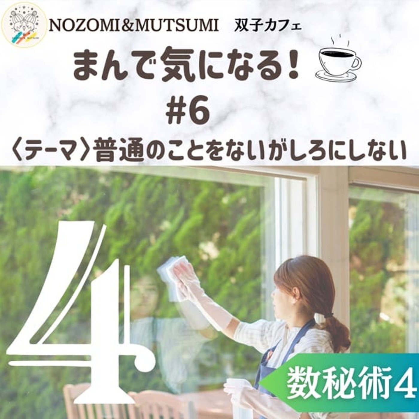 【まんで気になる！】4の普通のことをないがしろにしない