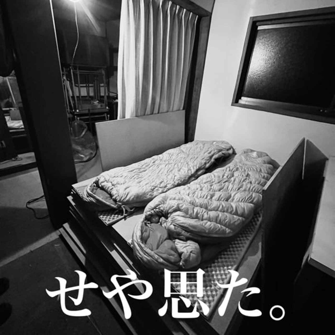 せや思た。 vol.2