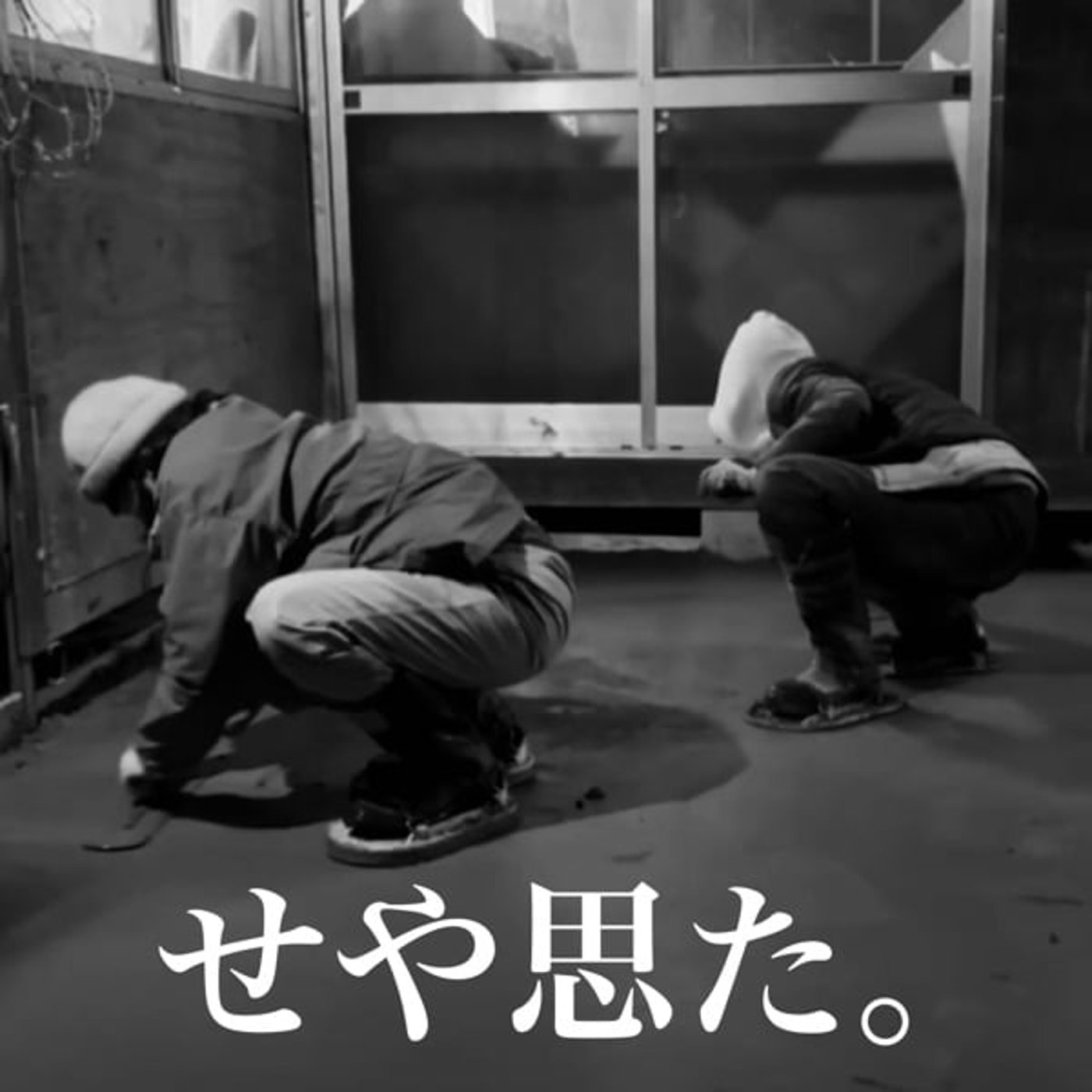 せや思た。 vol.1
