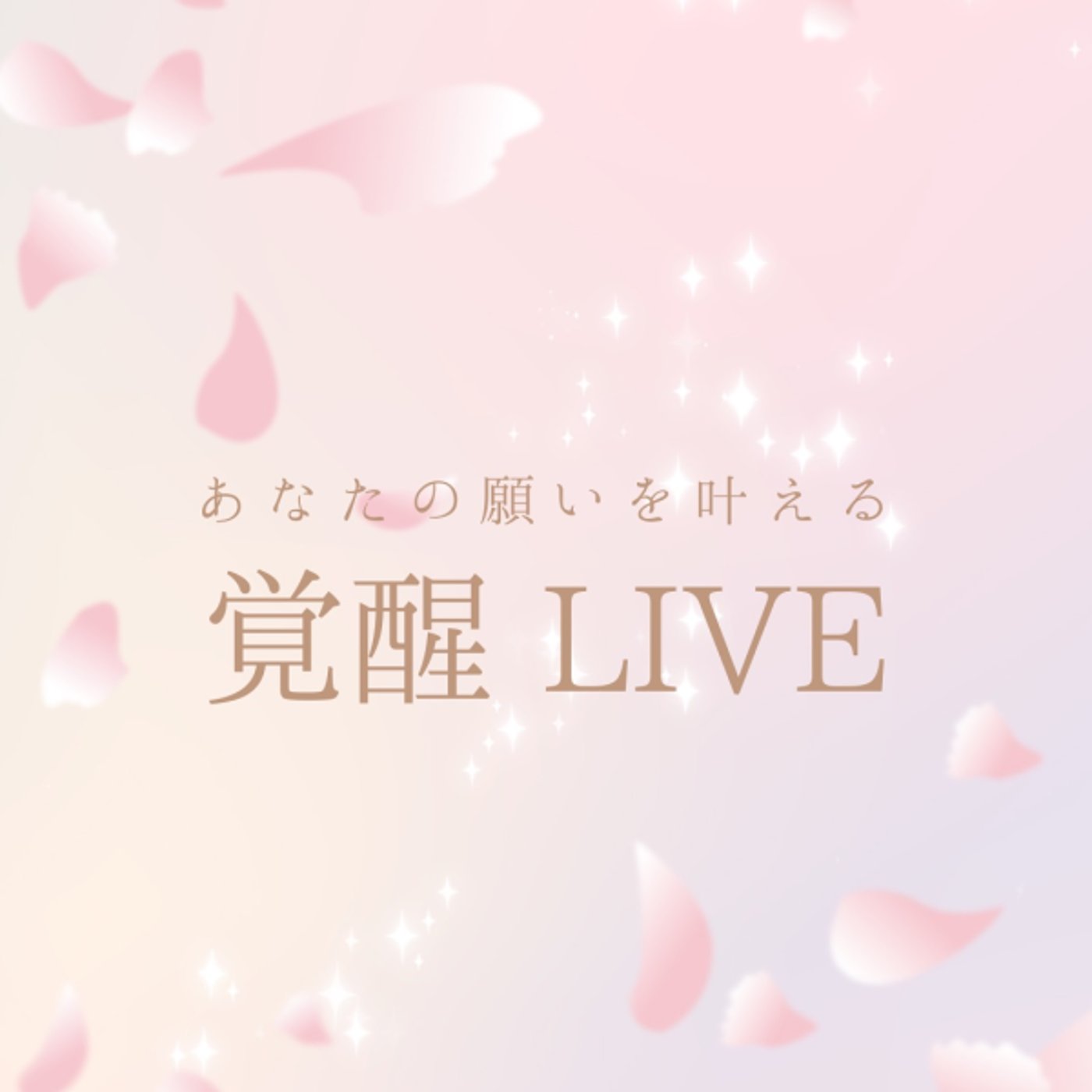 ゆるっと。確実に人生を変える覚醒LIVE ゆるっと。確実に人生を変える覚醒LIVE