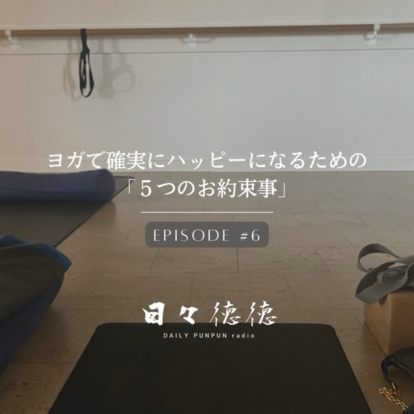 #6d 【ヤマ・禁戒】ヨガで確実にハッピーになるための「5つのお約束事」 episode artwork