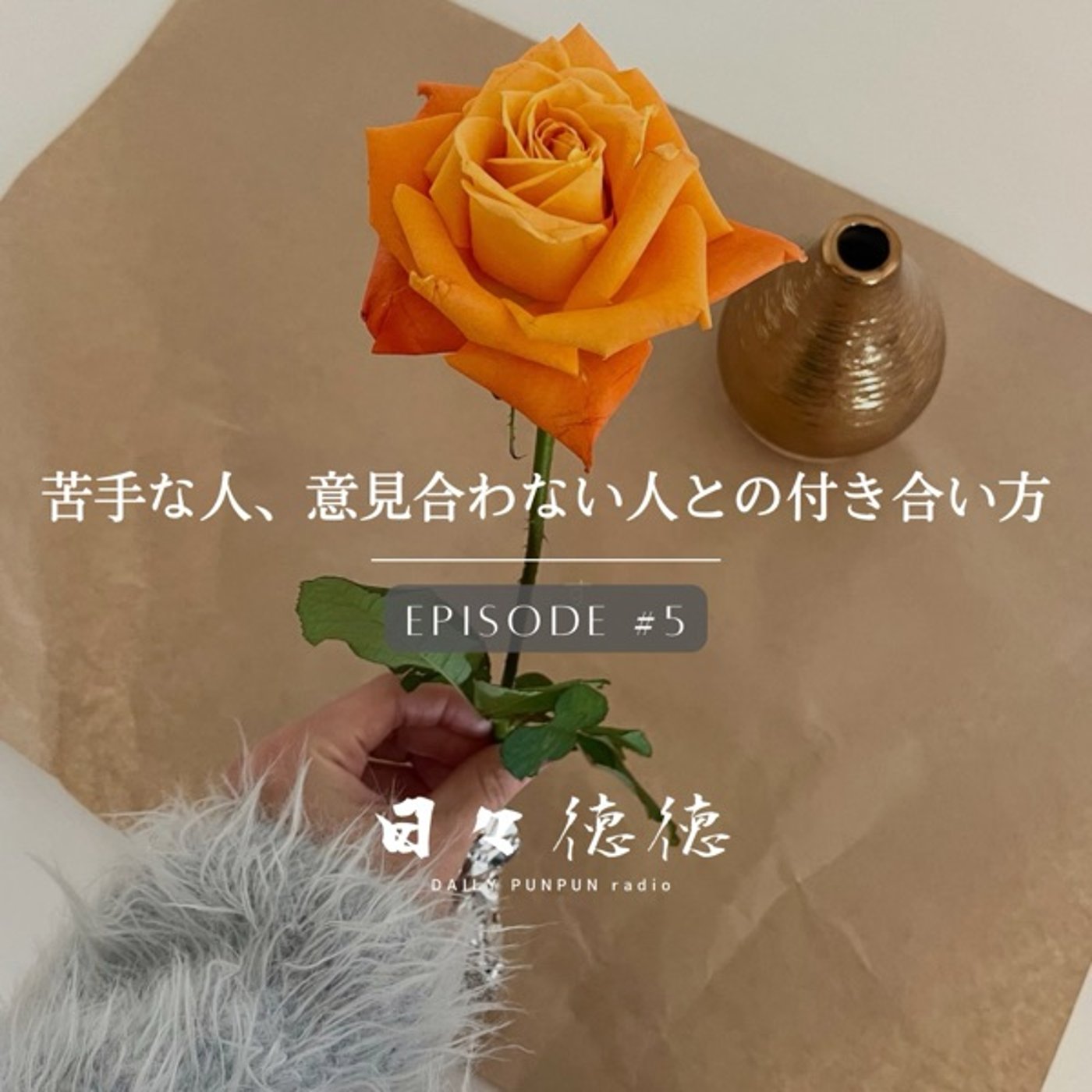 #5d 苦手な人、意見が合わない人との付き合い方 episode artwork
