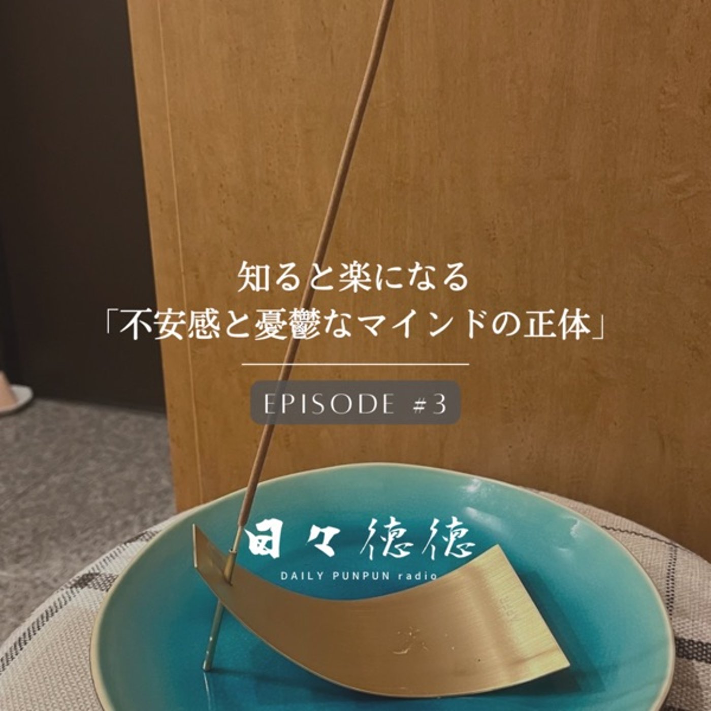 #3d 知ると心が楽になる「不安感と憂鬱なマインドの正体」 episode artwork