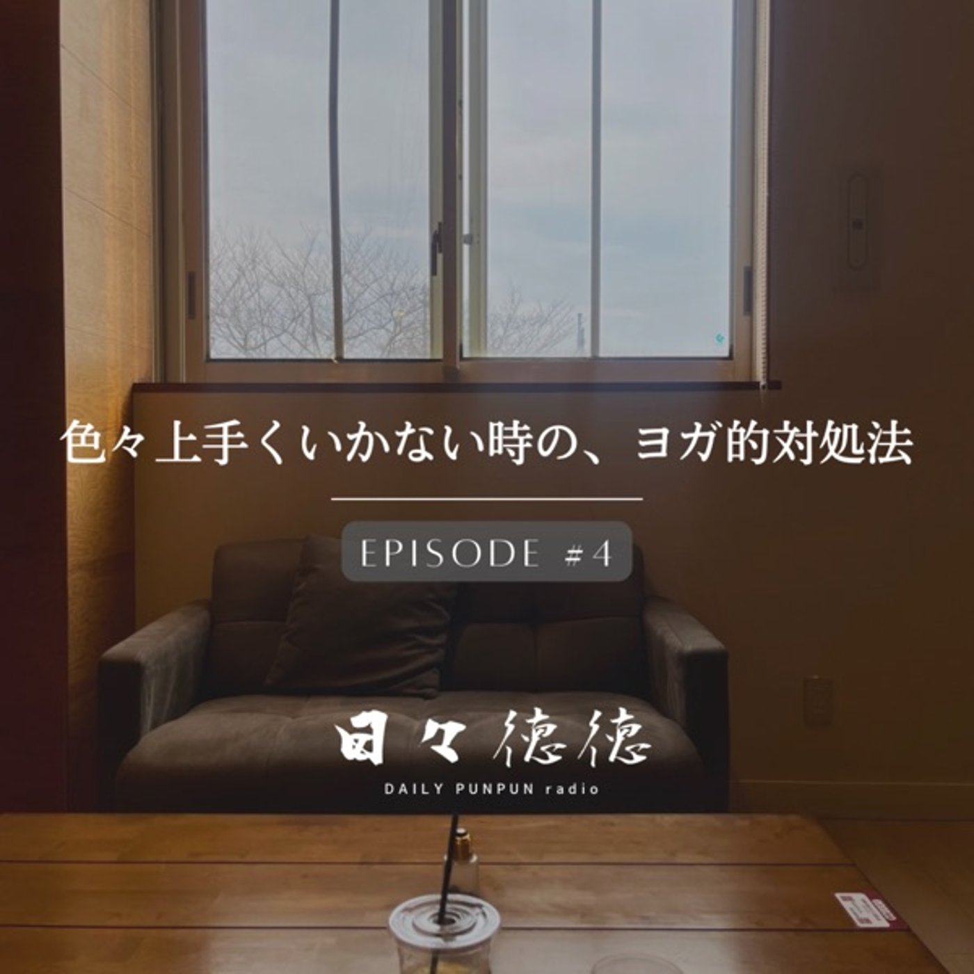 #4d 色々うまくいかない時の、ヨガ的対処法 episode artwork