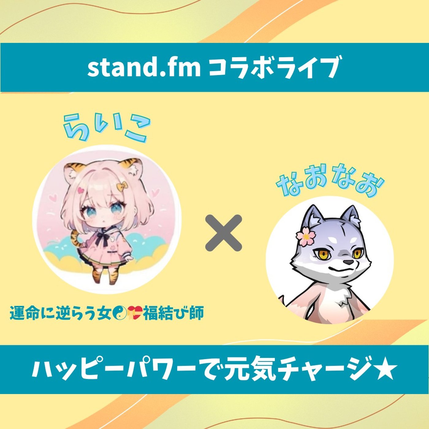★LIVE★のんびりおしゃべり【らいこさん】言葉を噛み締めてどう活かすか？ episode artwork