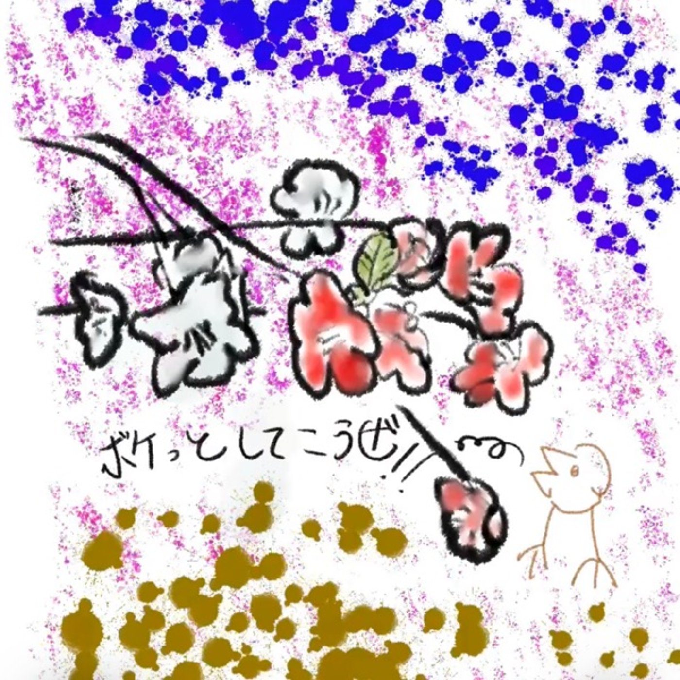 54🌱ボケっーとしていこうぜ！ episode artwork