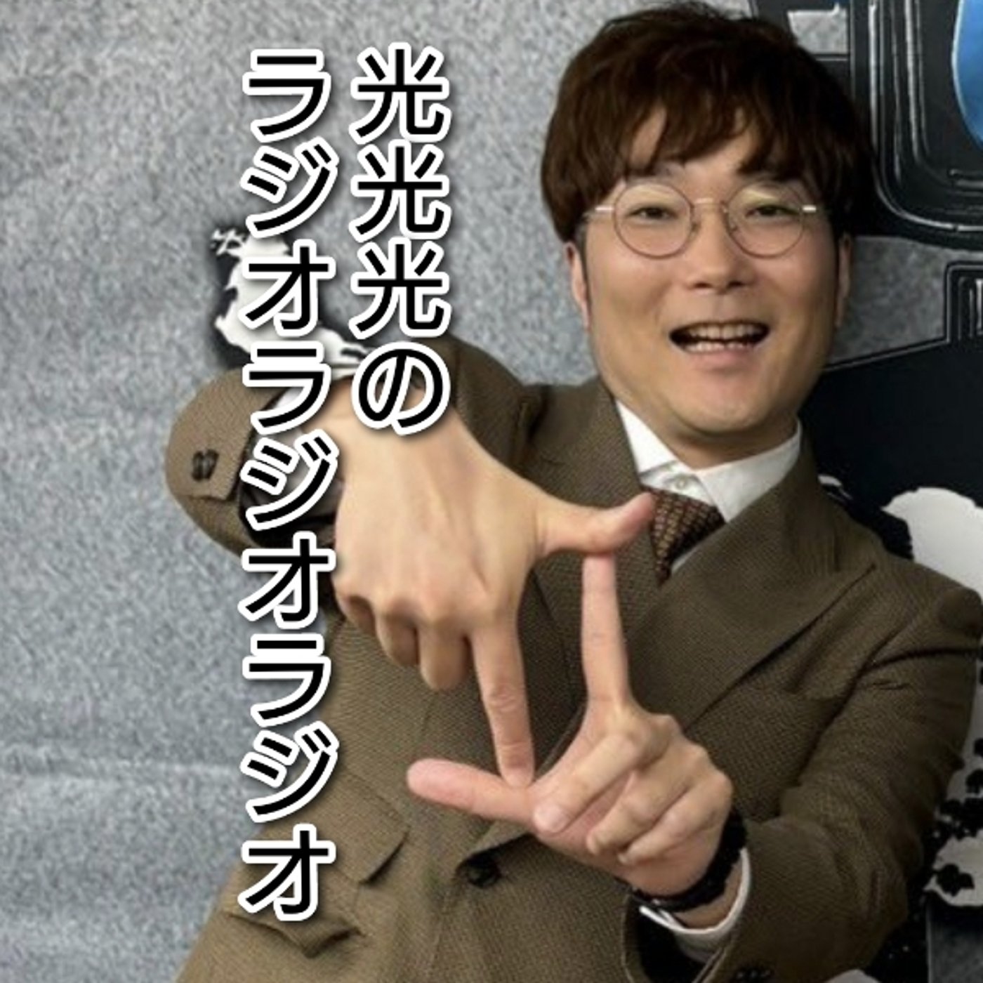 #150【祝】久々のゲスト回はタモンズ大波康平！(3/3) episode artwork