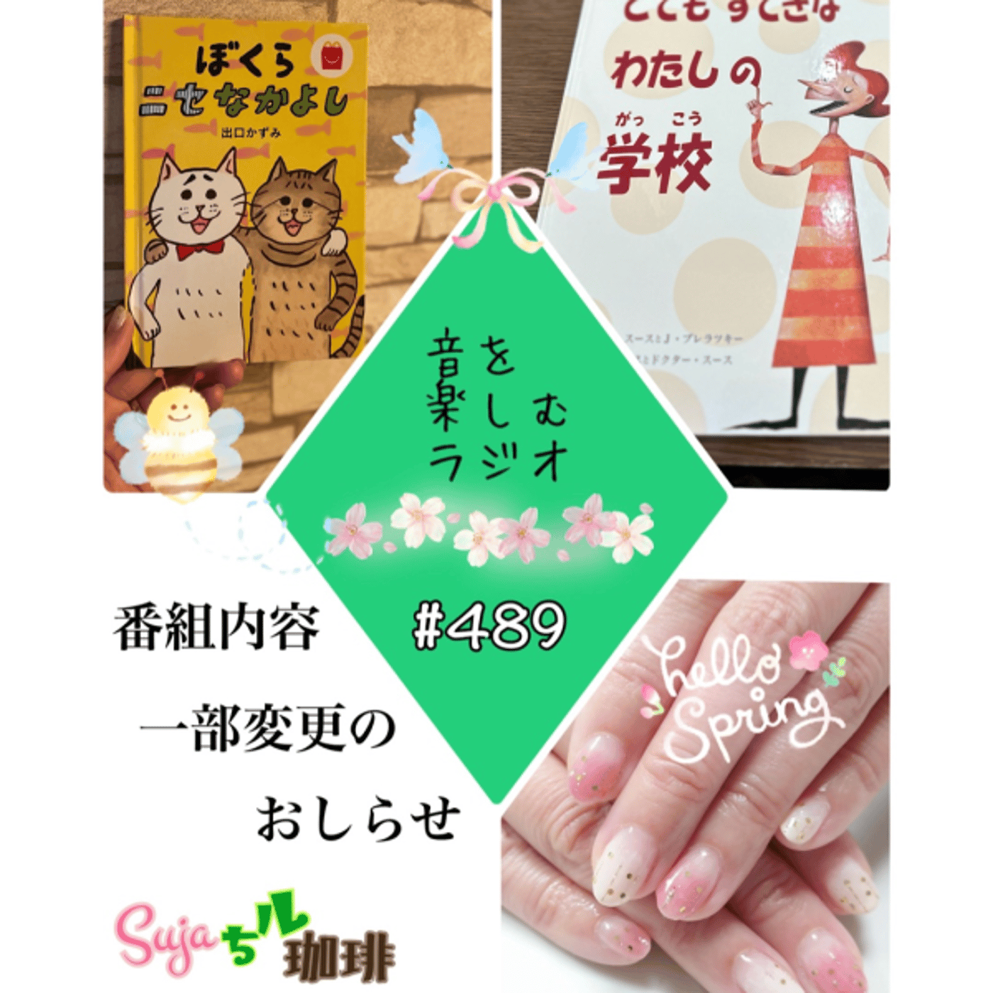 【全体公開】#489 珈琲瞑想🫘🕯️✨&番組内容一部変更のおしらせ✍🏻✨ episode artwork