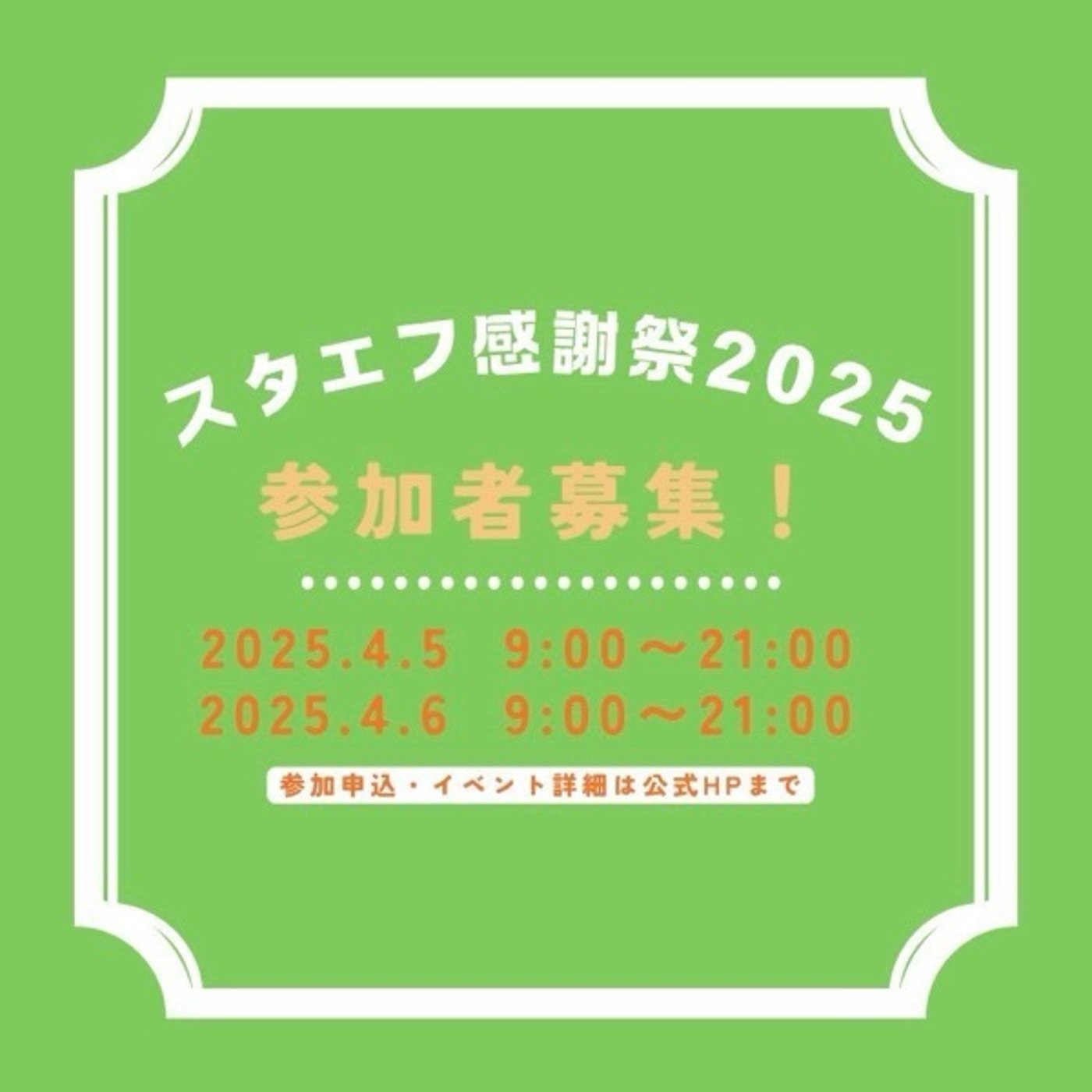 スタエフ感謝祭2025の告知 episode artwork